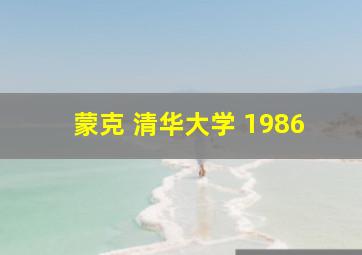 蒙克 清华大学 1986